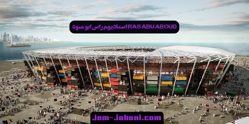 استادیوم راس ابو عبود Ras Abu Aboud