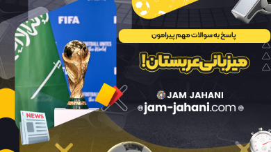 پاسخ به سوالات مهم پیرامون میزبانی عربستان!