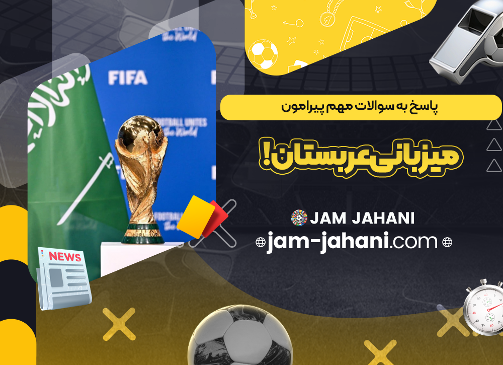 پاسخ به سوالات مهم پیرامون میزبانی عربستان!