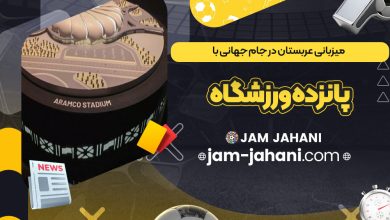 میزبانی عربستان در جام‌ جهانی با پانزده ورزشگاه