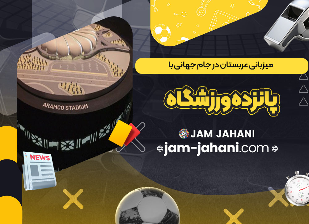 میزبانی عربستان در جام‌ جهانی با پانزده ورزشگاه