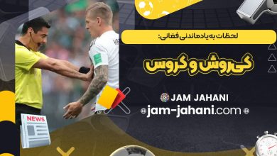 لحظات به‌ یادماندنی فغانی: کی‌روش و کروس