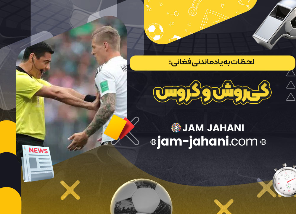 لحظات به‌ یادماندنی فغانی: کی‌روش و کروس