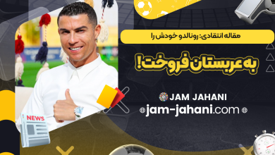 مقاله انتقادی: رونالدو خودش را به عربستان فروخت!
