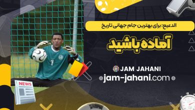 الدعیع: برای بهترین جام جهانی تاریخ آماده باشید