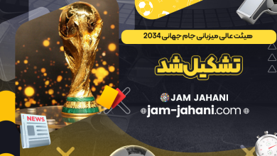 هیئت عالی میزبانی جام جهانی 2034 تشکیل شد