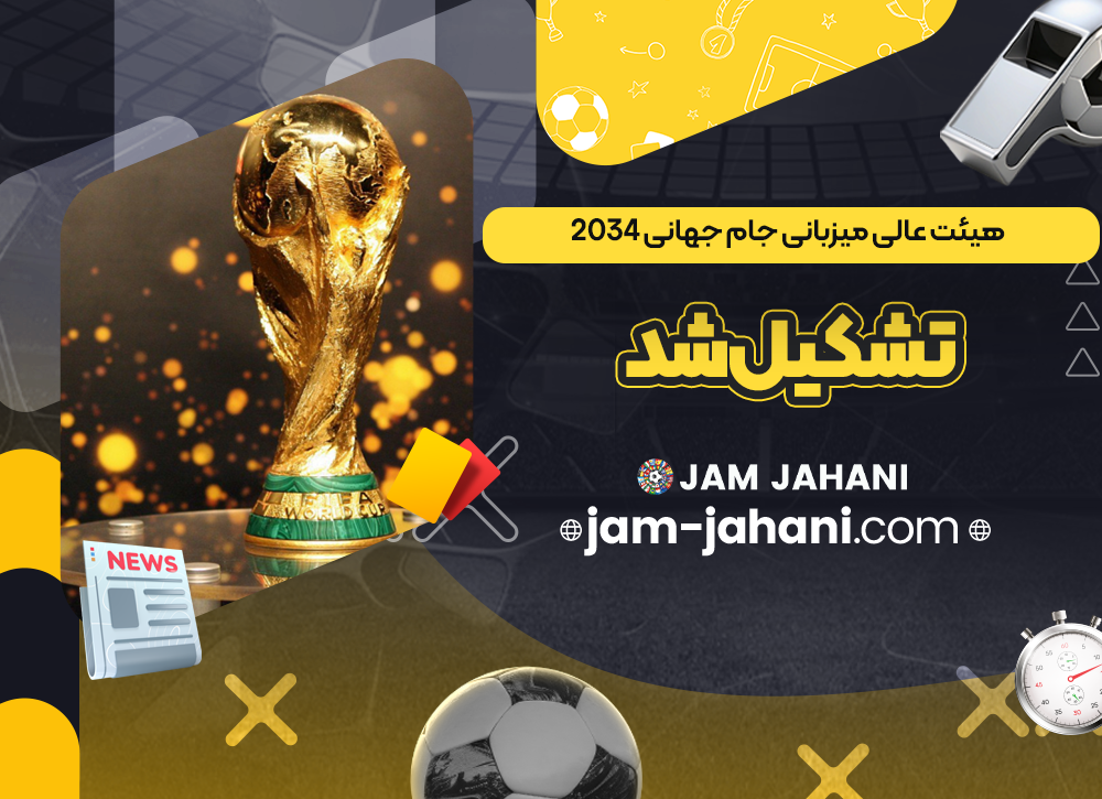هیئت عالی میزبانی جام جهانی 2034 تشکیل شد