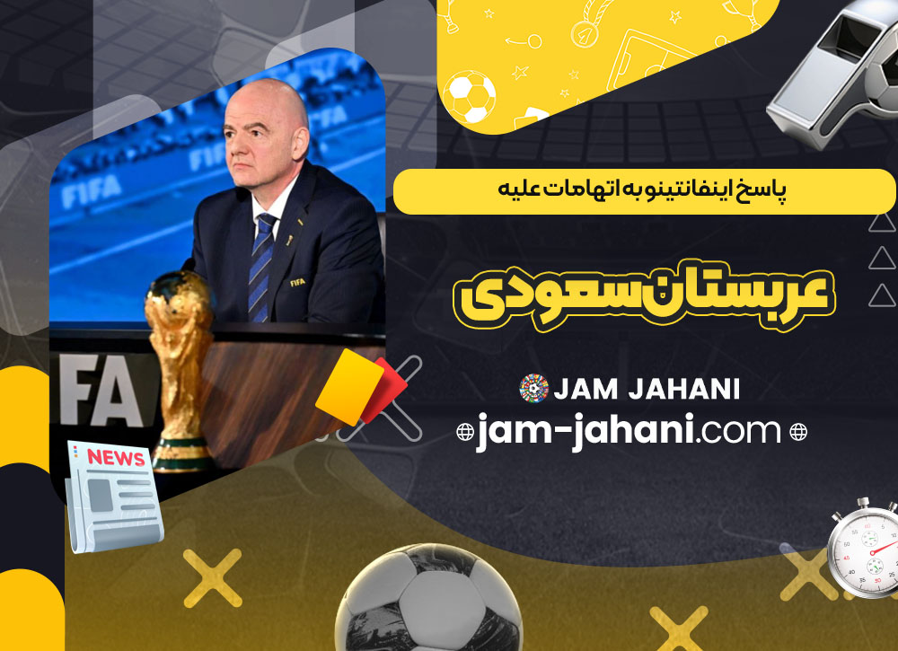 پاسخ اینفانتینو به اتهامات علیه عربستان سعودی