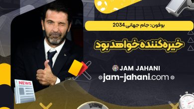بوفون: جام جهانی 2034 خیره‌کننده خواهد بود