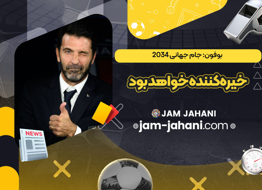 بوفون: جام جهانی 2034 خیره‌کننده خواهد بود