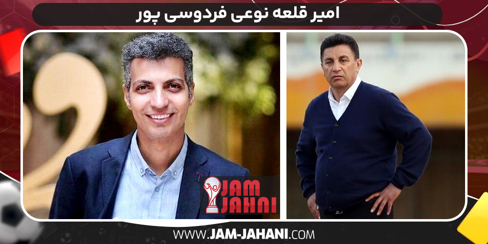 امیر قلعه نوعی فردوسی پور