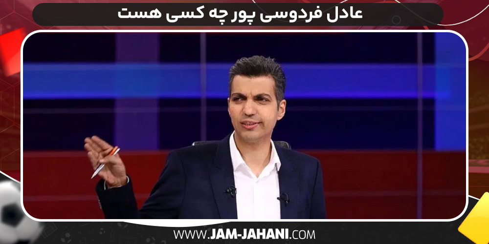 عادل فردوسی پور چه کسی هست 