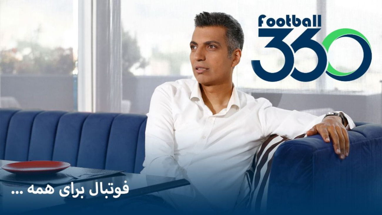 فوتبال 360 عادل فردوسی پور