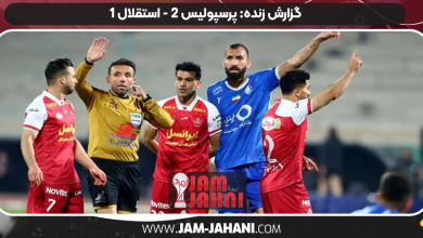 گزارش زنده: پرسپولیس 2 - استقلال 1