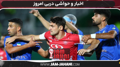 اخبار و حواشی دربی امروز