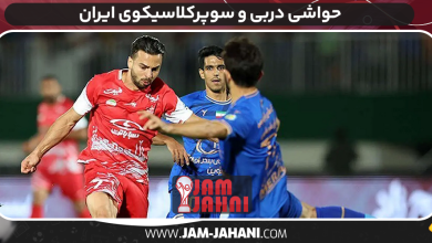 حواشی دربی و سوپرکلاسیکوی ایران