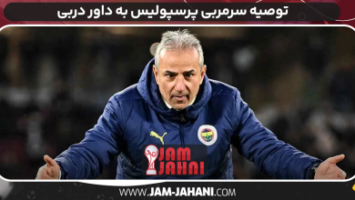 توصیه سرمربی پرسپولیس به داور دربی