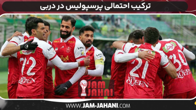 ترکیب احتمالی پرسپولیس در دربی