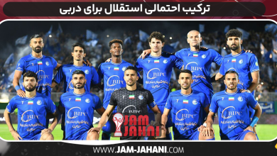 ترکیب احتمالی استقلال برای دربی