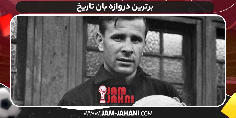 برترین دروازه بان تاریخ
