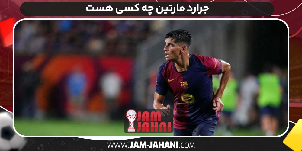 جرارد مارتین چه کسی هست