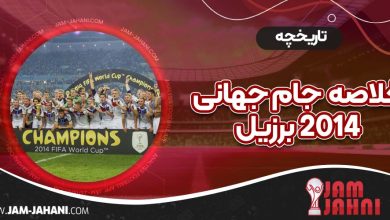 خلاصه جام جهانی 2014 برزیل