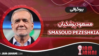 مسعود پزشکیان