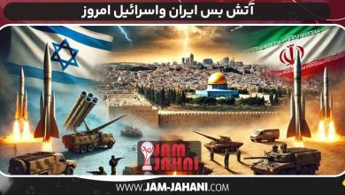 آتش بس ایران واسرائیل امروز