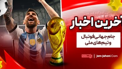 آخرین-اخبار-جام-جهانی-فوتبال-و-تیم‌های-ملی