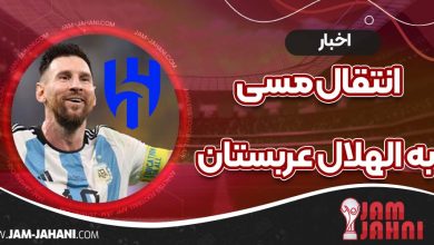 انتقال مسی به الهلال عربستان
