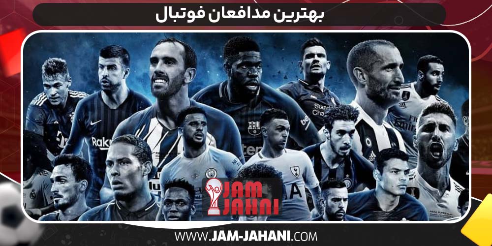 بهترین مدافعان فوتبال