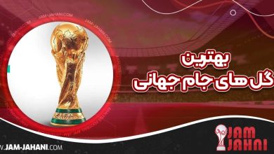 بهترین گل های جام جهانی