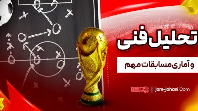 تحلیل‌ فنی و آماری مسابقات مهم