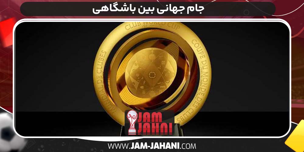 جام جهانی بین باشگاهی
