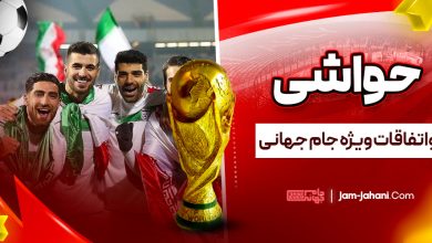 حواشی و اتفاقات ویژه جام جهانی