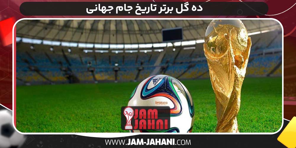 ده گل برتر تاریخ جام جهانی