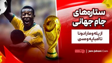 ستاره‌های جام جهانی: از پله و مارادونا تا امباپه و مسی