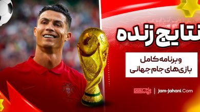 نتایج-زنده-و-برنامه-کامل-بازی‌های-جام-جهانی