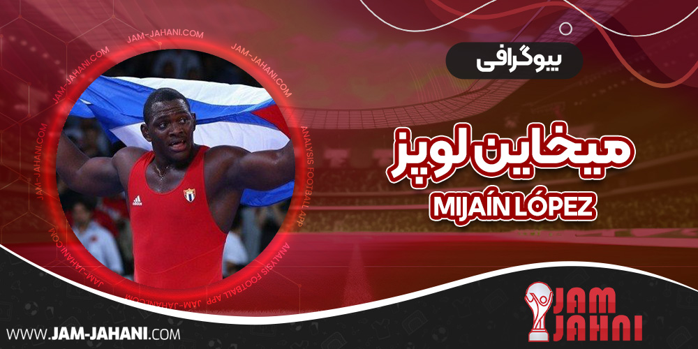 بیوگرافی میخاین لوپز