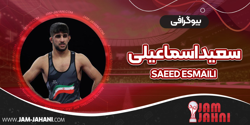 بیوگرافی سعید اسماعیلی