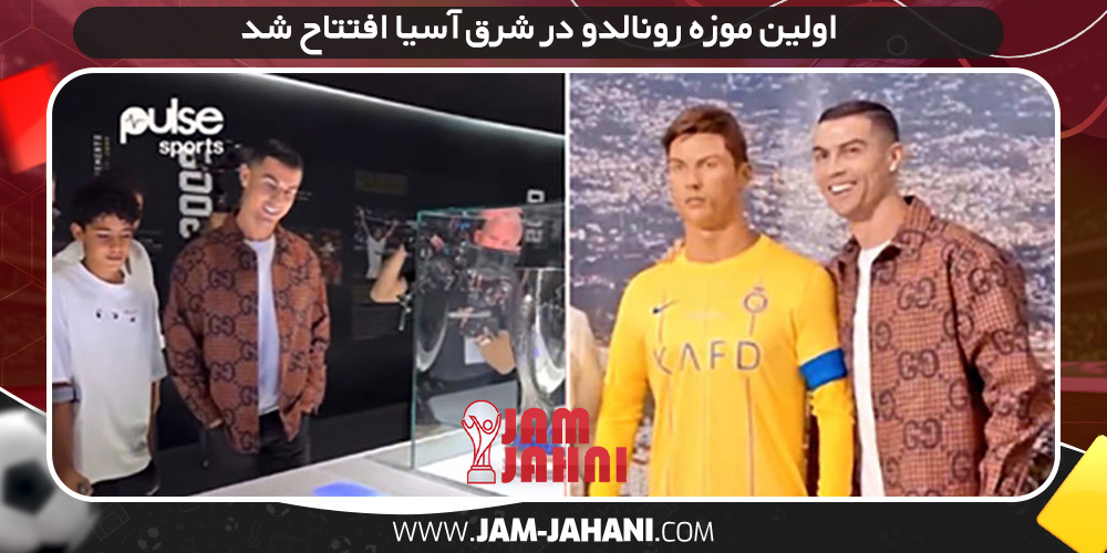 اولین موزه رونالدو در شرق آسیا افتتاح شد