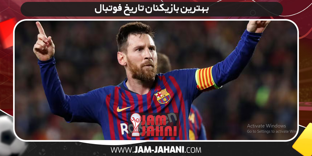 بهترین بازیکنان تاریخ فوتبال