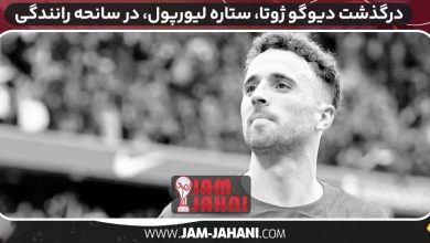 درگذشت دیوگو ژوتا، ستاره لیورپول، در سانحه رانندگی (ج)
