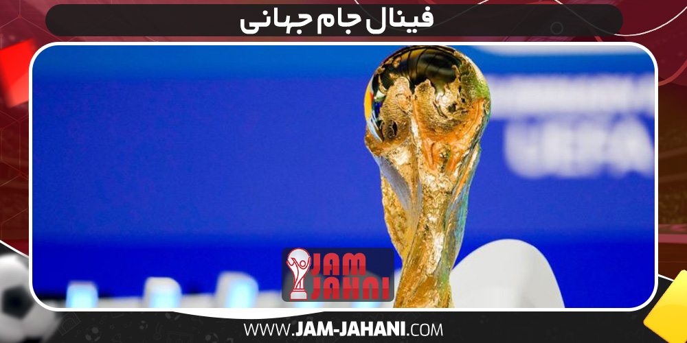 فینال جام جهانی