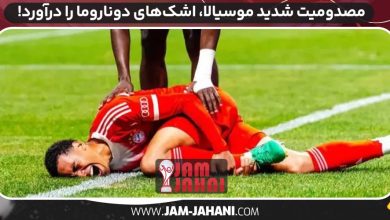 مصدومیت شدید موسیالا، اشک‌های دوناروما را درآورد!
