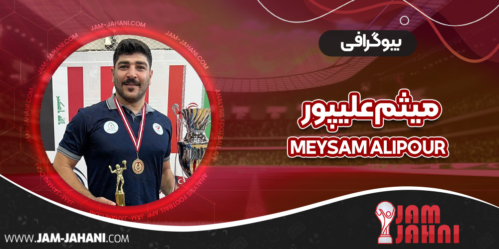 بیوگرافی میثم علیپور