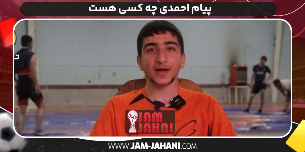 پیام احمدی چه کسی هست 