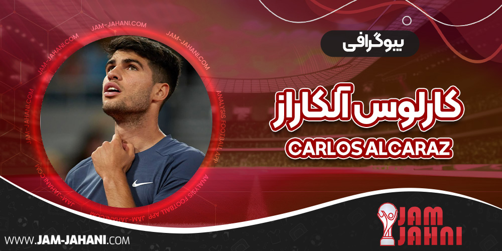 بیوگرافی کارلوس آلکاراز