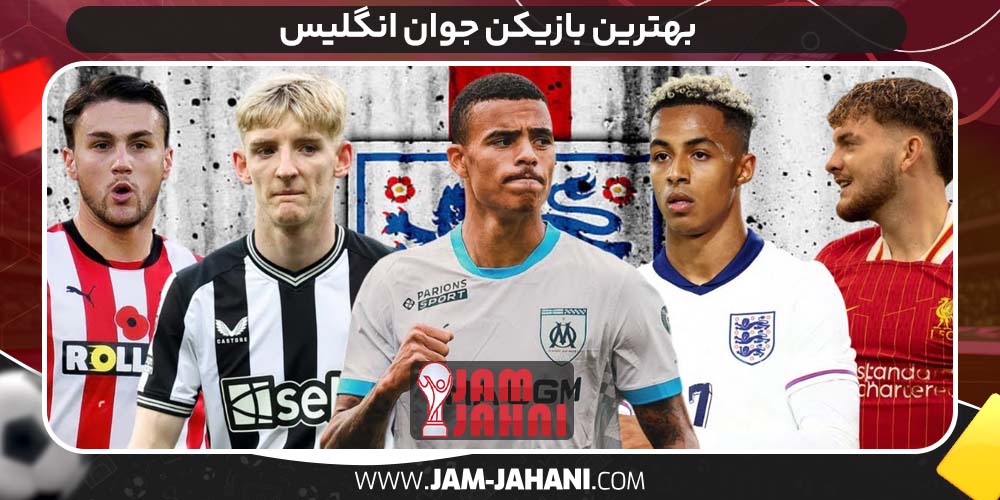 بهترین بازیکن جوان انگلیس