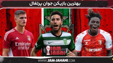 بهترین بازیکن جوان پرتغال